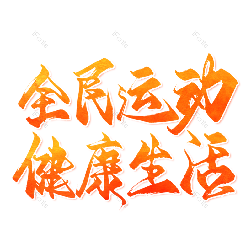 艺术字图片,速度元素,创意字PNG,健身免抠素材